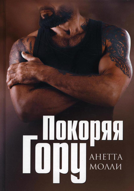 Обложка книги "Молли: Покоряя Гору"