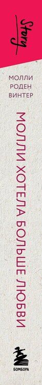 Фотография книги "Молли Роден: Молли хотела больше любви. Дневник одного открытого брака"