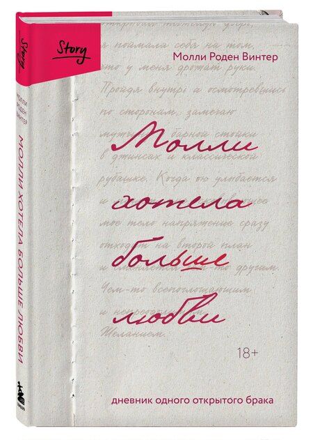 Фотография книги "Молли Роден: Молли хотела больше любви. Дневник одного открытого брака"