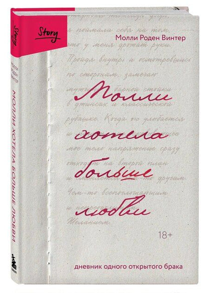 Фотография книги "Молли Роден: Молли хотела больше любви. Дневник одного открытого брака"