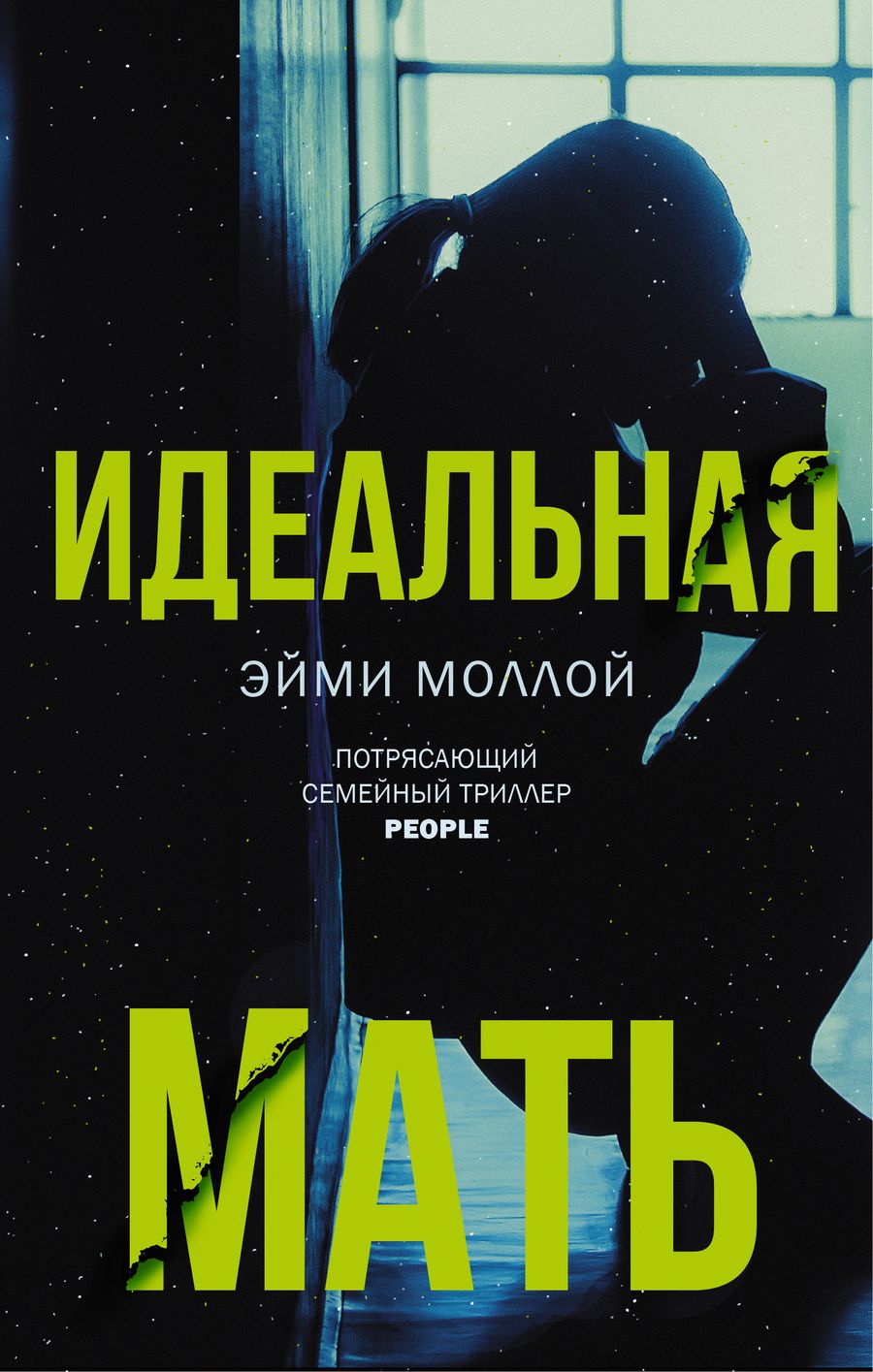 Обложка книги "Моллой: Идеальная мать"