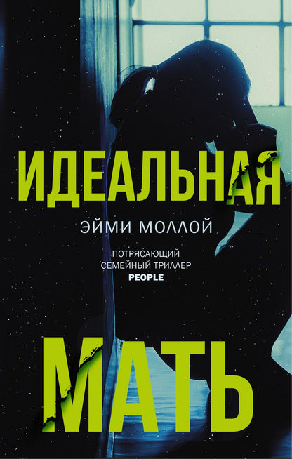Обложка книги "Моллой: Идеальная мать"