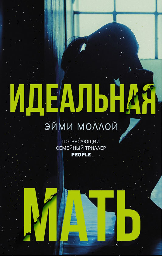 Обложка книги "Моллой: Идеальная мать"
