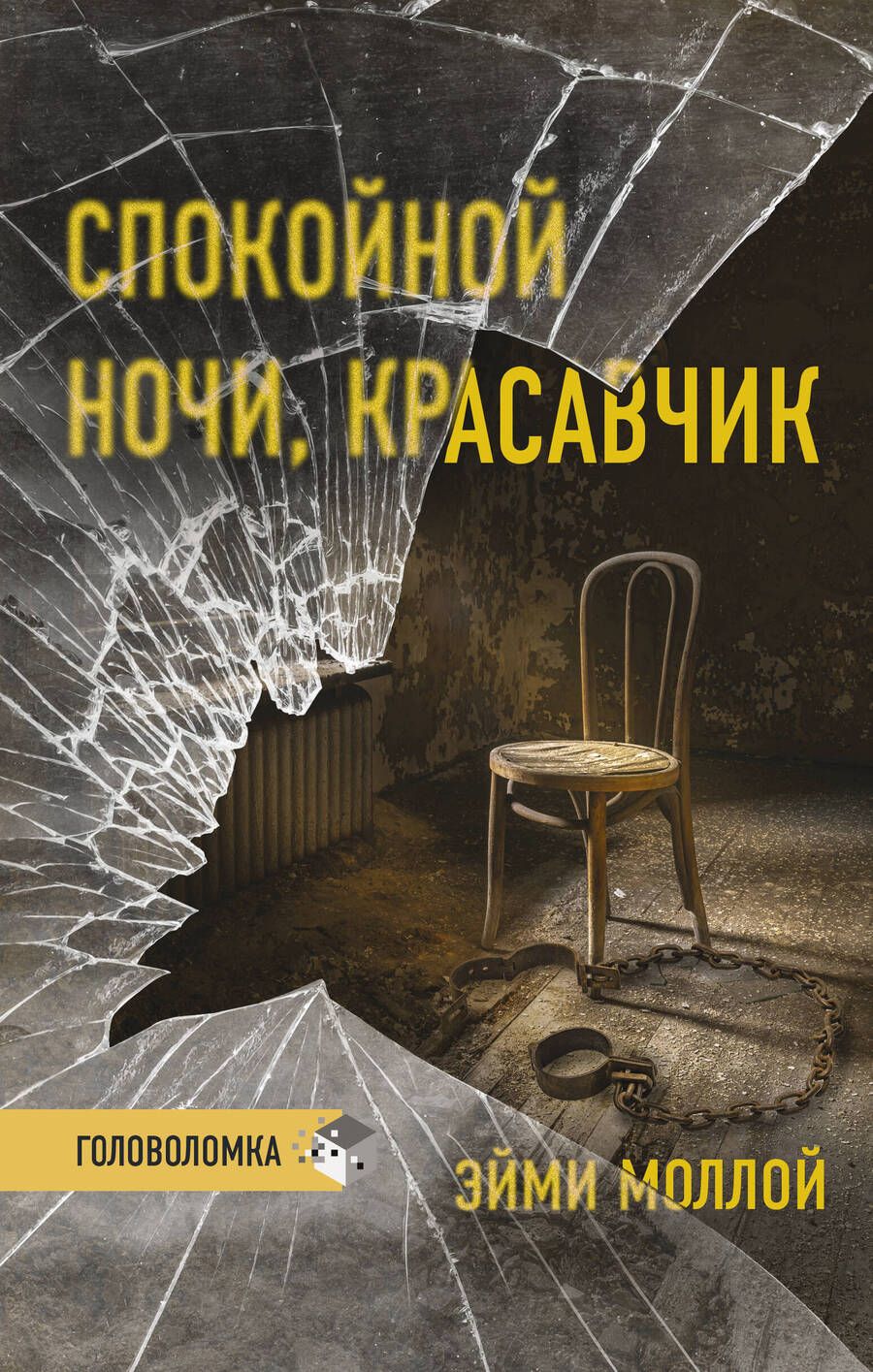 Обложка книги "Моллой: Спокойной ночи, красавчик"