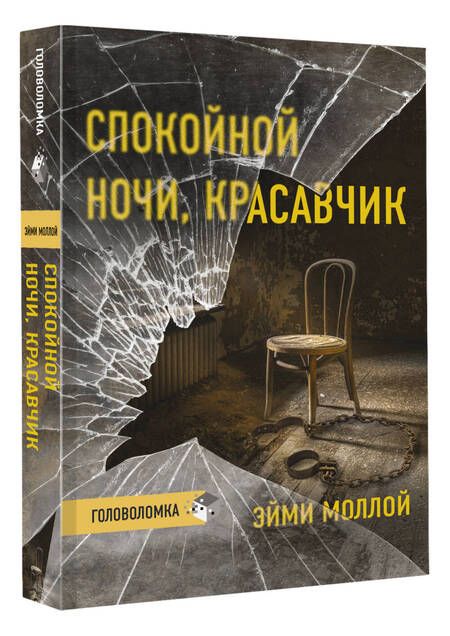 Фотография книги "Моллой: Спокойной ночи, красавчик"