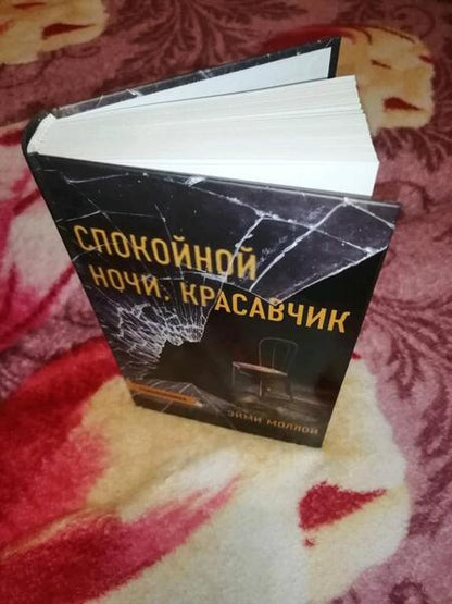 Фотография книги "Моллой: Спокойной ночи, красавчик"