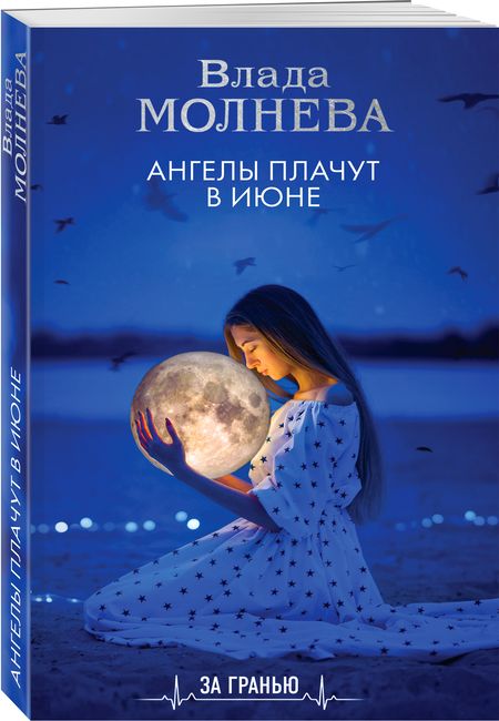 Фотография книги "Молнева: Ангелы плачут в июне"