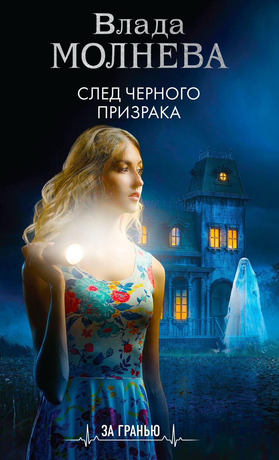 Обложка книги "Молнева: След черного призрака"