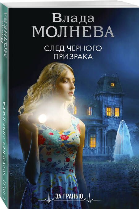 Фотография книги "Молнева: След черного призрака"