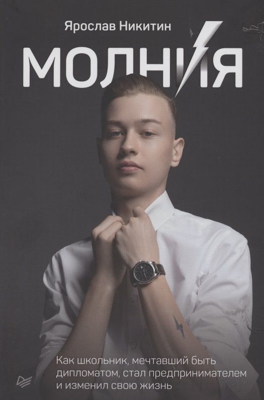Обложка книги "Молния. Как школьник, мечтавший быть дипломатом, стал предпринимателем и изменил свою жизнь"