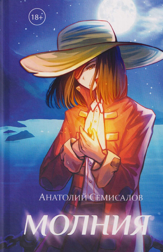 Обложка книги "Молния. Том II"
