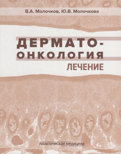 Обложка книги "Молочков, Молочкова: Дерматоонкология. Лечение"