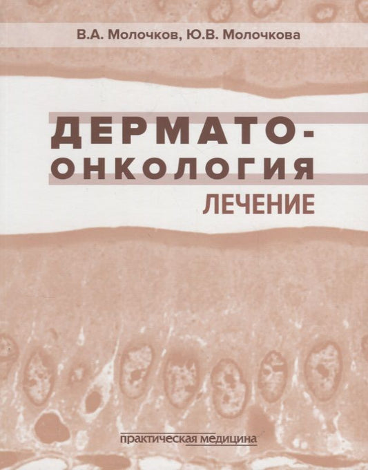 Обложка книги "Молочков, Молочкова: Дерматоонкология. Лечение"