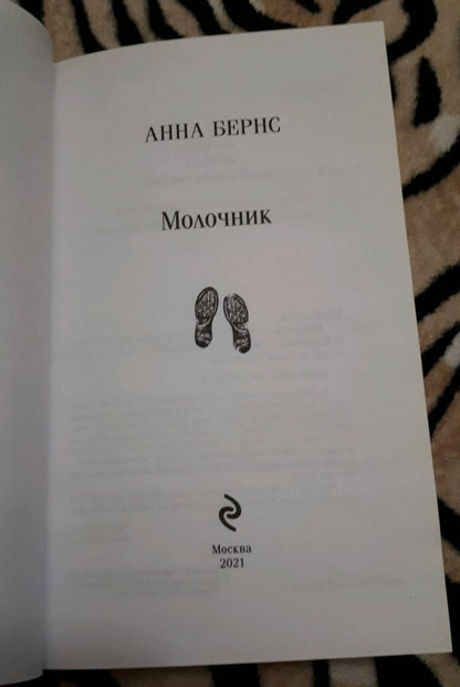Фотография книги "Молочник"