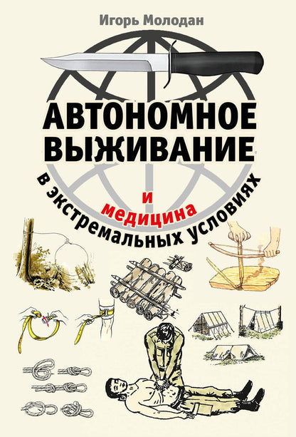 Обложка книги "Молодан: Автономное выживание и медицина в экстремальных условиях"