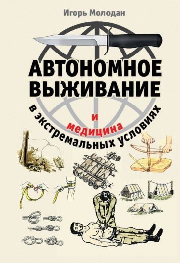 Обложка книги "Молодан: Автономное выживание и медицина в экстремальных условиях"