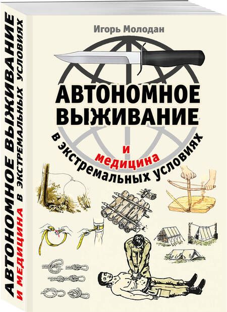 Фотография книги "Молодан: Автономное выживание и медицина в экстремальных условиях"