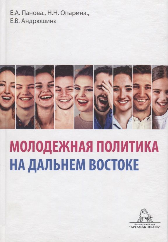 Обложка книги "Молодежная политика на Дальнем Востоке"