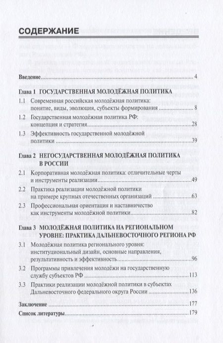 Фотография книги "Молодежная политика на Дальнем Востоке"