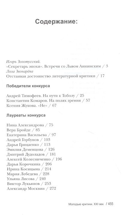 Фотография книги "Молодые критики. XXI век. I Всероссийский конкурс молодых критиков. Лауреаты. Избранные работы"