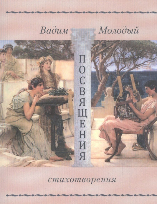Обложка книги "Молодый: Посвящения. Стихотворения"