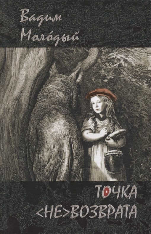 Обложка книги "Молодый: Точка (не)возврата"