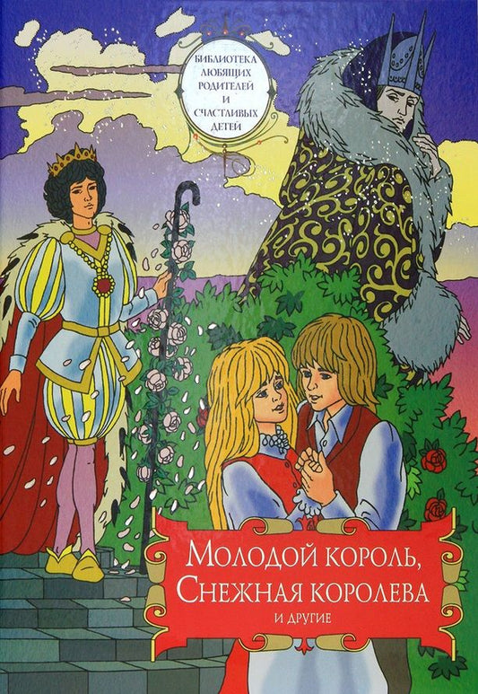 Обложка книги "Молодой король, Снежная королева и другие: Сборник сказок. Том 2"