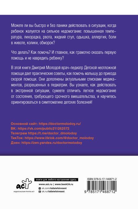 Фотография книги "Молодой: Все, что нужно знать о здоровье детей. Неотложная помощь, советы педиатра"