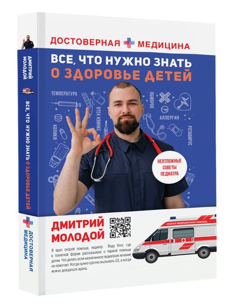 Фотография книги "Молодой: Все, что нужно знать о здоровье детей. Неотложная помощь, советы педиатра"