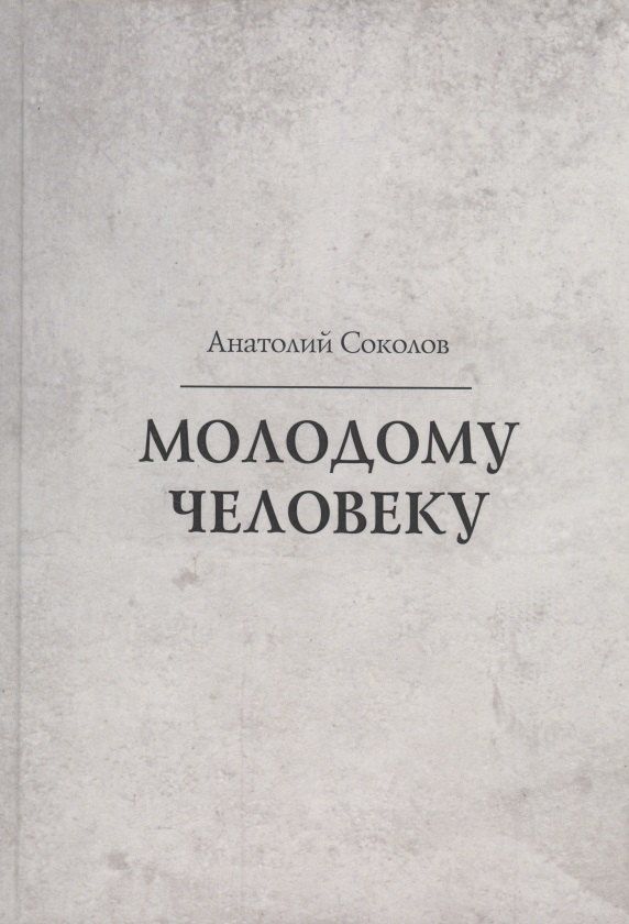 Обложка книги "Молодому человеку"