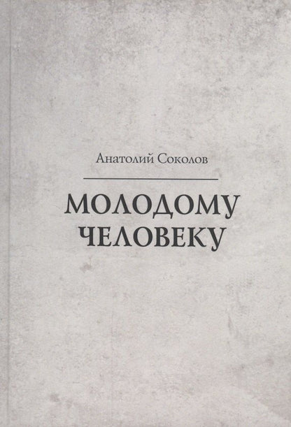 Обложка книги "Молодому человеку"