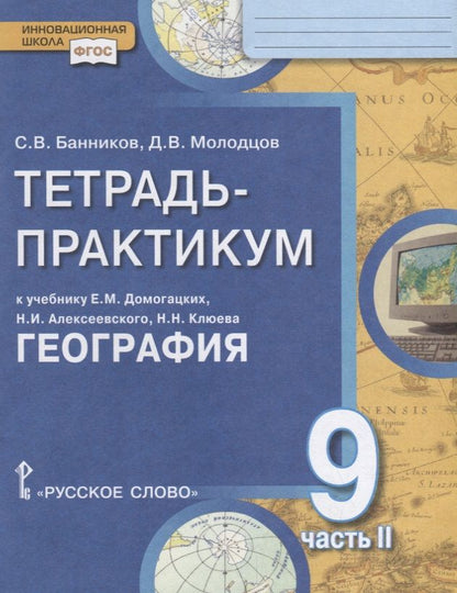 Обложка книги "Молодцов, Банников: Тетрадь-практикум к учебнику Е.М. Домогацких, Н.И. Алексеевского, Н.Н. Клюева "География" для 9 класса. Часть 2. Природно-хозяйственная характеристика России. Заключение"