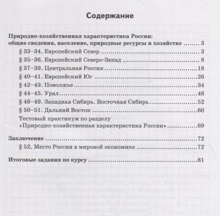 Фотография книги "Молодцов, Банников: Тетрадь-практикум к учебнику Е.М. Домогацких, Н.И. Алексеевского, Н.Н. Клюева "География" для 9 класса. Часть 2. Природно-хозяйственная характеристика России. Заключение"