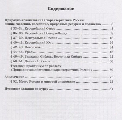 Фотография книги "Молодцов, Банников: Тетрадь-практикум к учебнику Е.М. Домогацких, Н.И. Алексеевского, Н.Н. Клюева "География" для 9 класса. Часть 2. Природно-хозяйственная характеристика России. Заключение"