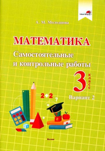 Обложка книги "Молодцова: Математика. 3 класс. Самостоятельные и контрольные работы. Вариант 2"