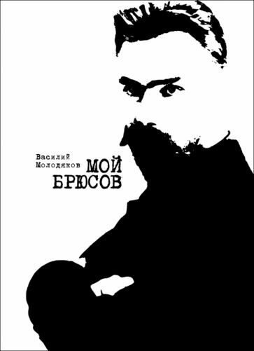 Обложка книги "Молодяков: Мой Брюсов. Публикации. Статьи. Собрание"