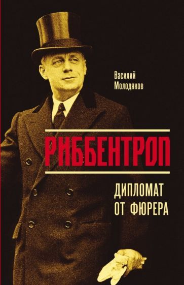 Обложка книги "Молодяков: Риббентроп. Дипломат от фюрера"
