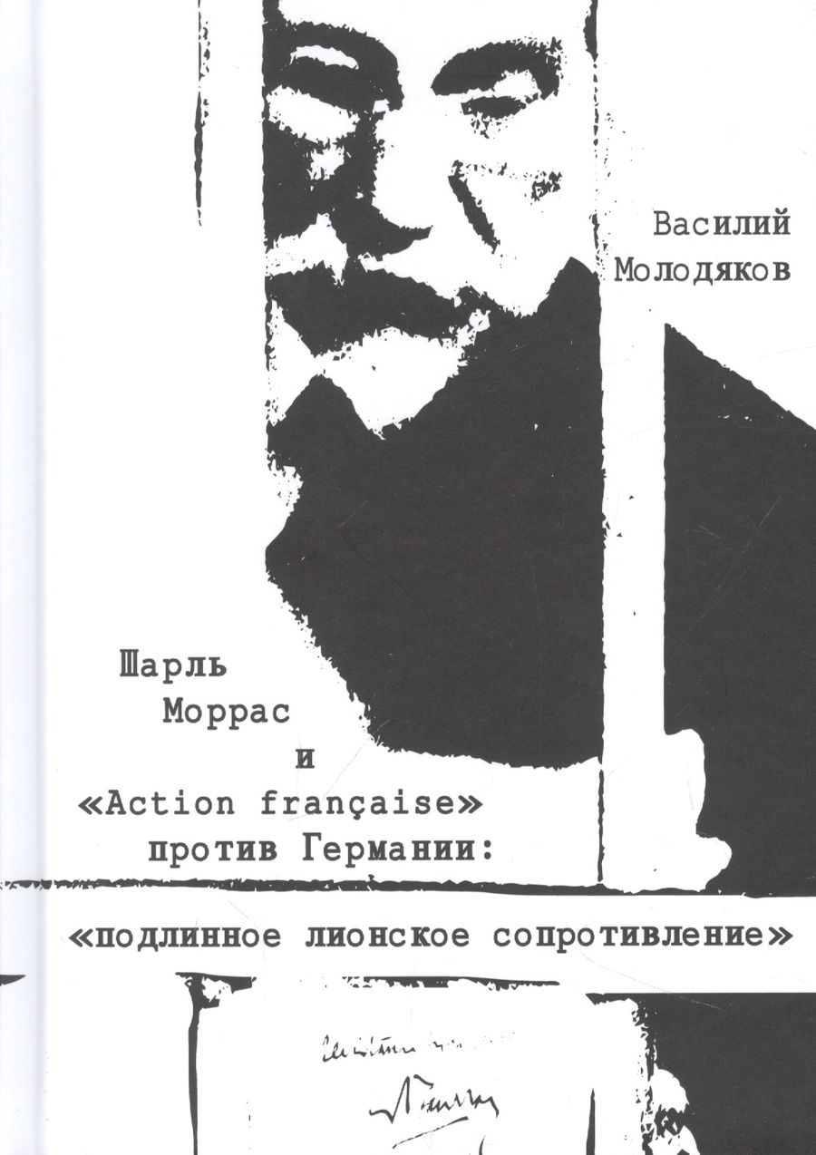 Обложка книги "Молодяков: Шарль Моррас и "Action francaise" против Германии. Подлинное лионское сопротивление"