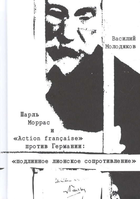 Обложка книги "Молодяков: Шарль Моррас и "Action francaise" против Германии. Подлинное лионское сопротивление"