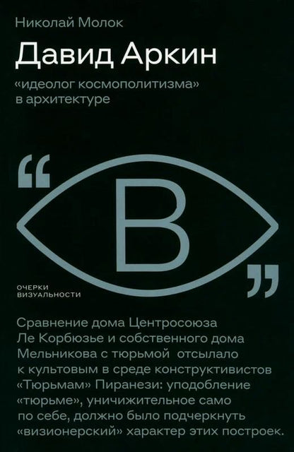Обложка книги "Молок: Давид Аркин. Идеолог "космополитизма" в архитектуре"