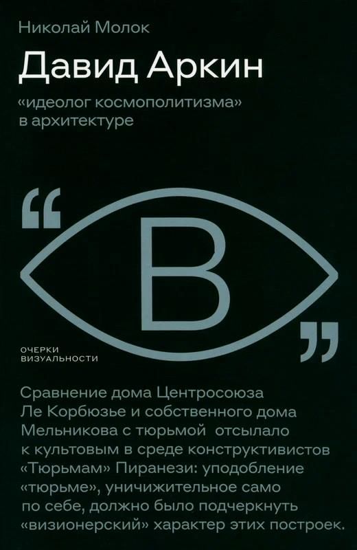 Обложка книги "Молок: Давид Аркин. Идеолог "космополитизма" в архитектуре"