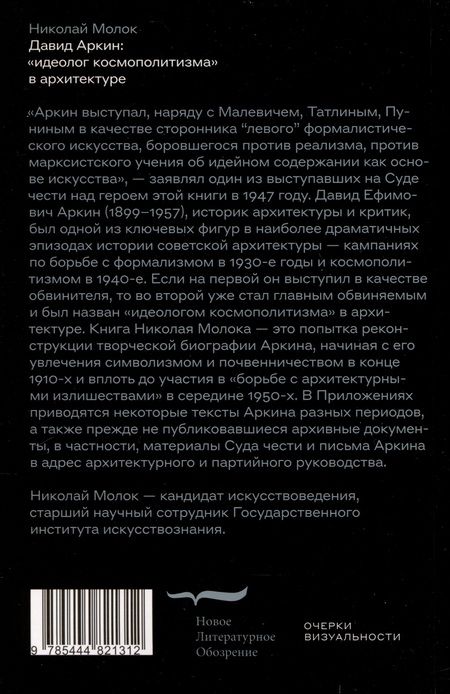 Фотография книги "Молок: Давид Аркин. Идеолог "космополитизма" в архитектуре"