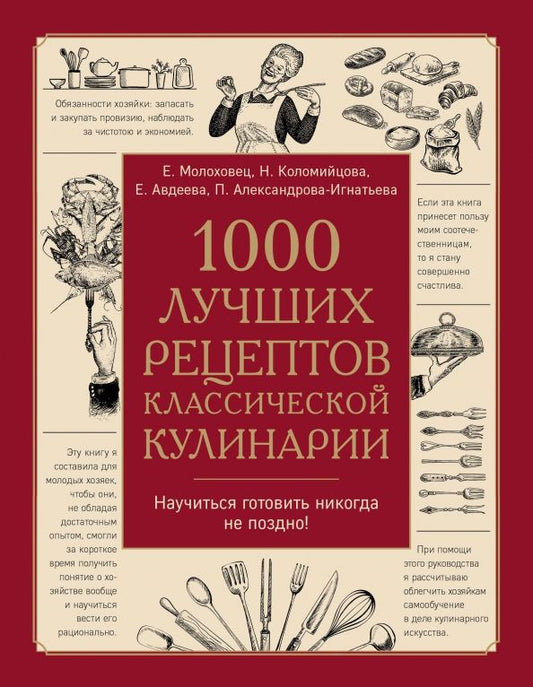 Обложка книги "Молоховец, Коломийцова, Александрова-Игнатьева: 1000 лучших рецептов классической кулинарии. Блюда Е.Молоховец, П.Александровой-Игнатьевой"