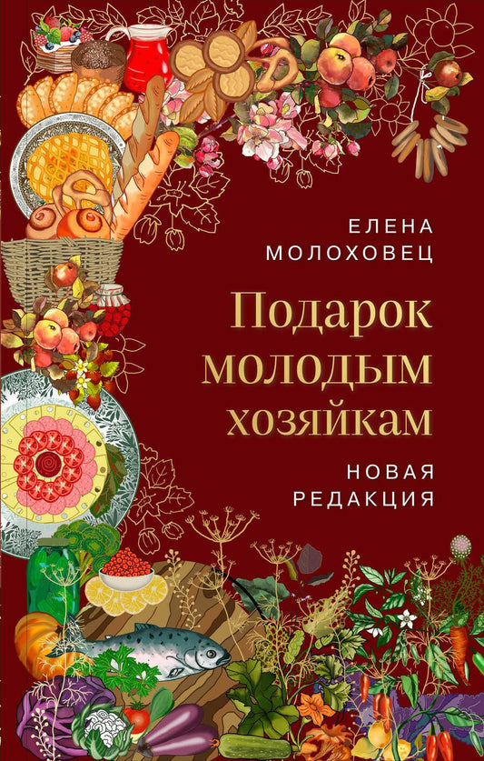 Обложка книги "Молоховец: Подарок молодым хозяйкам. Новая редакция"