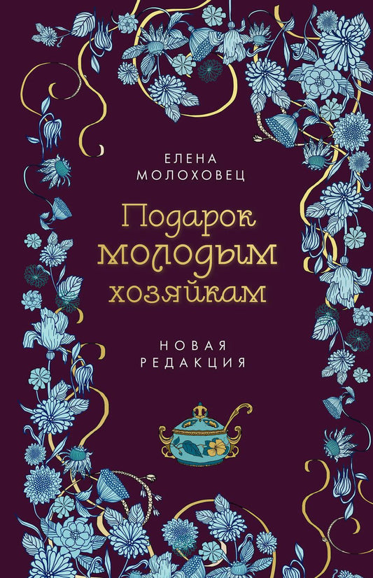 Обложка книги "Молоховец: Подарок молодым хозяйкам"