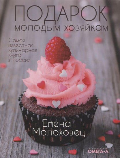 Обложка книги "Молоховец: Подарок молодым хозяйкам"