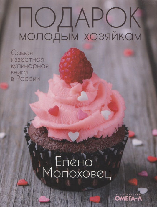 Обложка книги "Молоховец: Подарок молодым хозяйкам"
