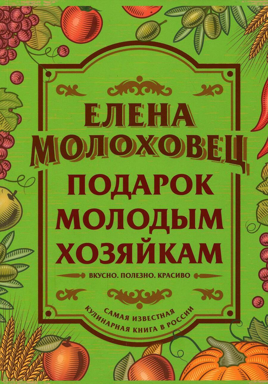Обложка книги "Молоховец: Подарок молодым хозяйкам"