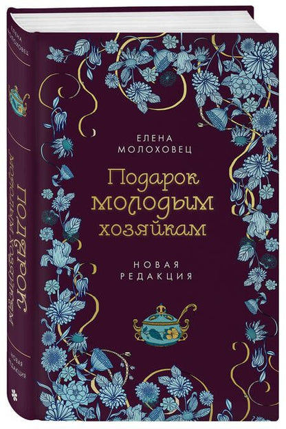 Фотография книги "Молоховец: Подарок молодым хозяйкам"