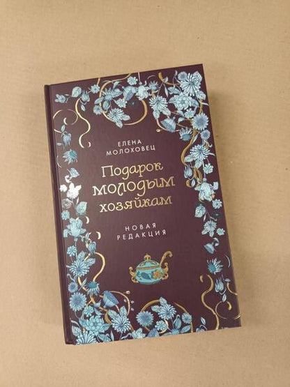 Фотография книги "Молоховец: Подарок молодым хозяйкам"